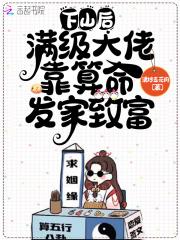 下山后,满级大佬靠算命发家致富